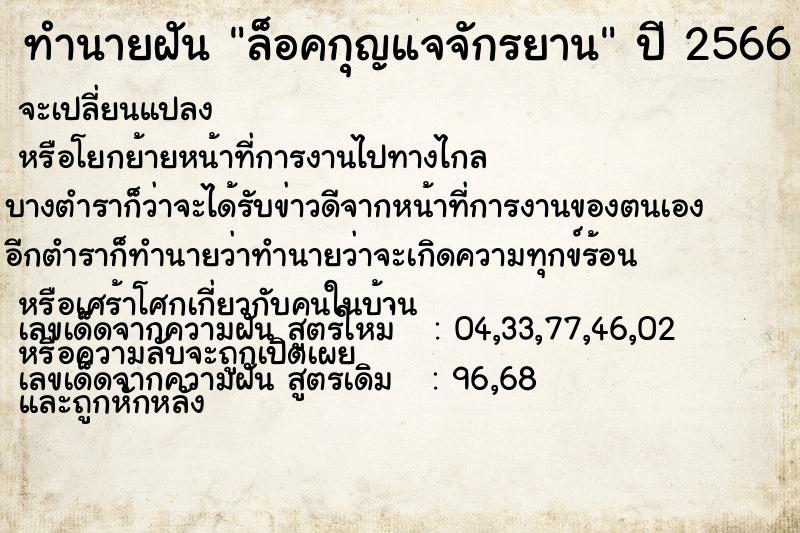 ทำนายฝัน ล็อคกุญแจจักรยาน