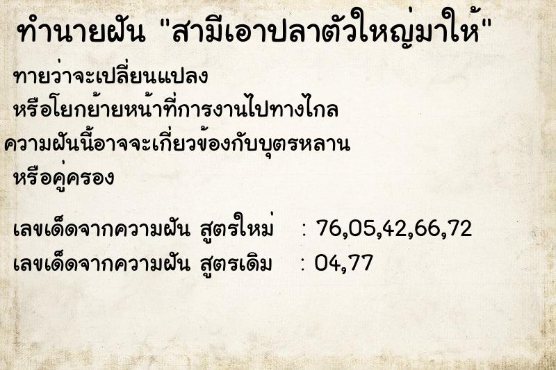 ทำนายฝัน สามีเอาปลาตัวใหญ่มาให้