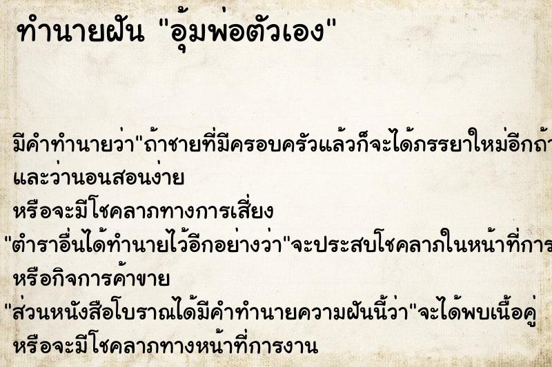 ทำนายฝัน อุ้มพ่อตัวเอง