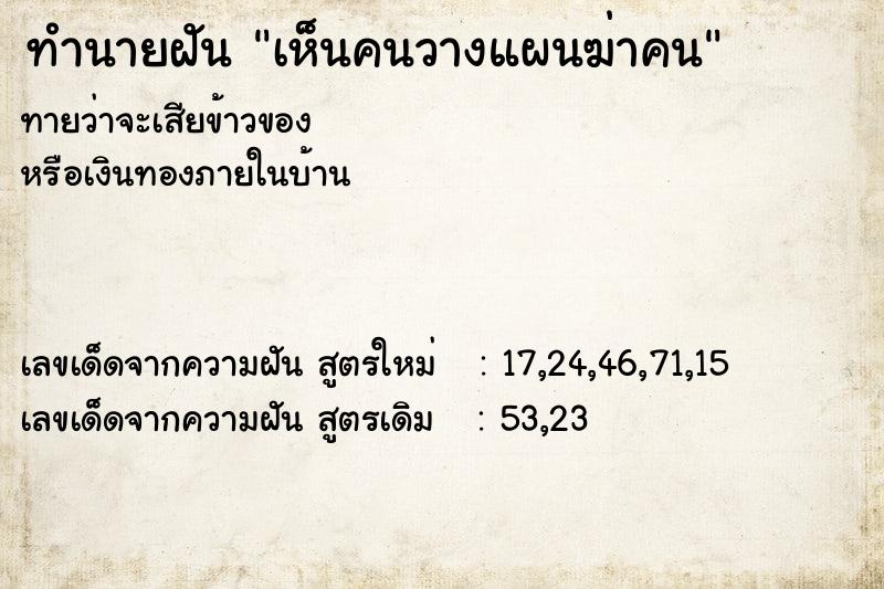 ทำนายฝัน เห็นคนวางแผนฆ่าคน