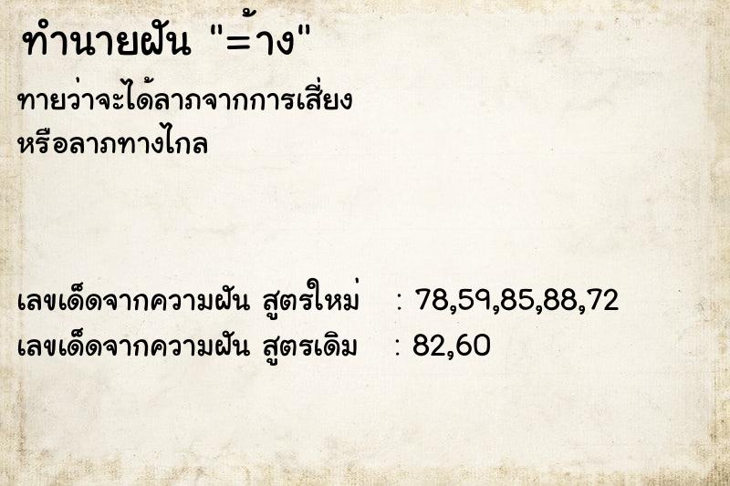 ทำนายฝัน =้าง