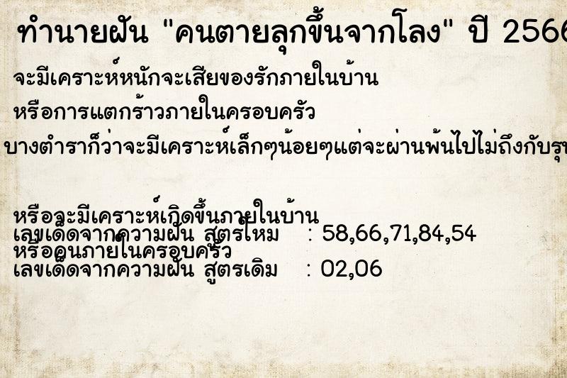 ทำนายฝัน คนตายลุกขึ้นจากโลง  เลขนำโชค 