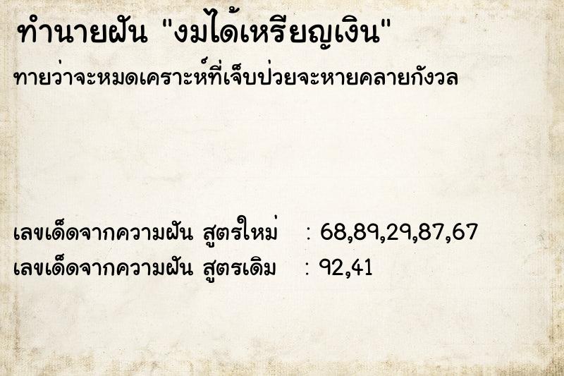 ทำนายฝัน งมได้เหรียญเงิน