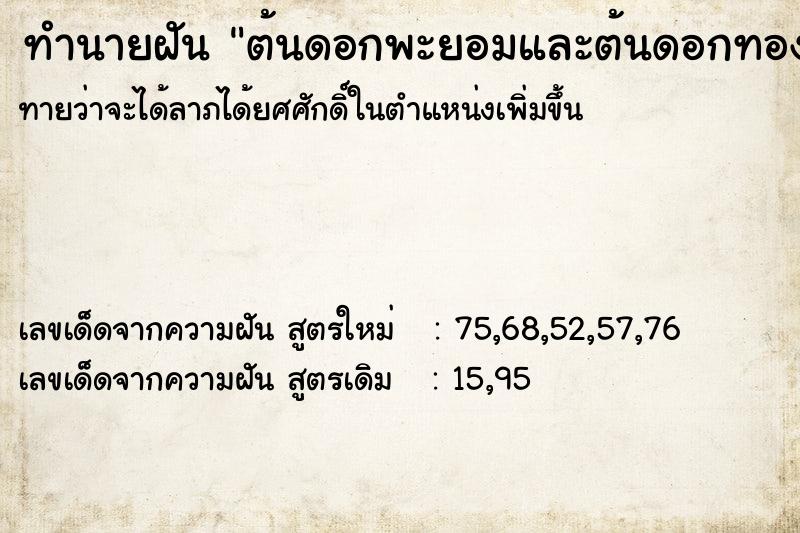 ทำนายฝัน ต้นดอกพะยอมและต้นดอกทองกวาว