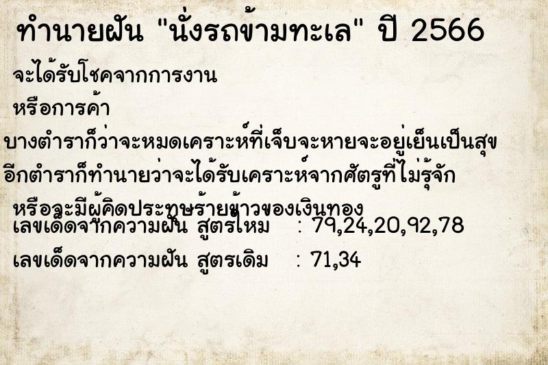 ทำนายฝัน นั่งรถข้ามทะเล  เลขนำโชค 