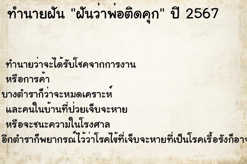 ทำนายฝัน ฝันว่าพ่อติดคุก  เลขนำโชค 