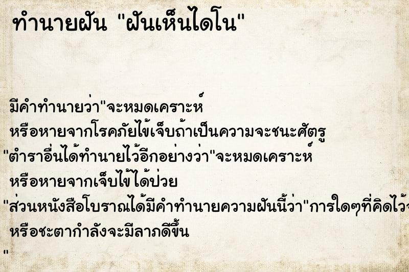 ทำนายฝัน ฝันเห็นไดโนเสาร์  เลขนำโชค 