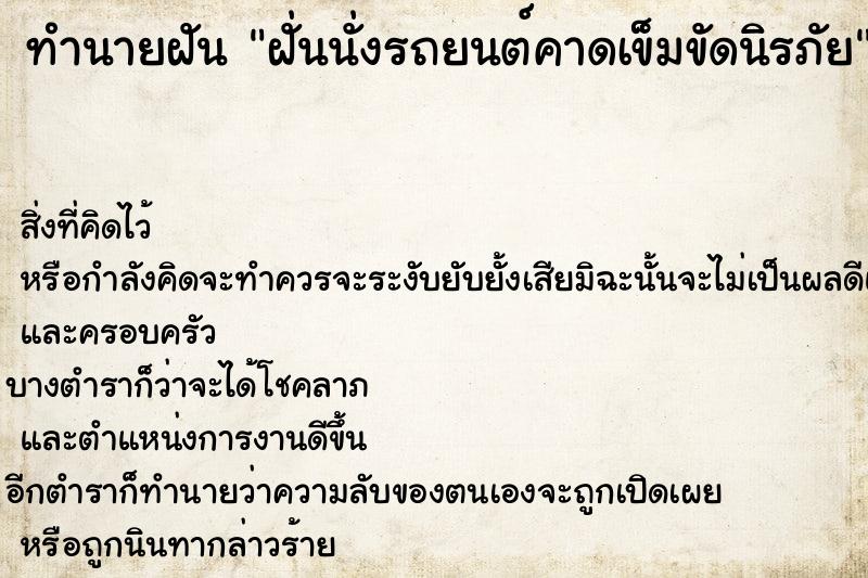 ทำนายฝัน ฝั่นนั่งรถยนต์คาดเข็มขัดนิรภัย