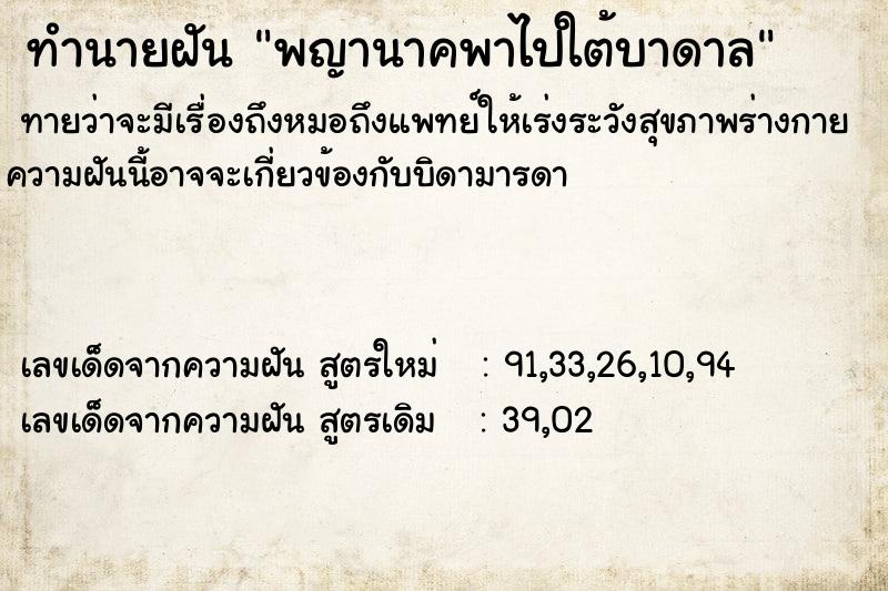 ทำนายฝัน พญานาคพาไปใต้บาดาล