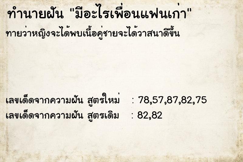 ทำนายฝัน มีอะไรเพื่อนแฟนเก่า