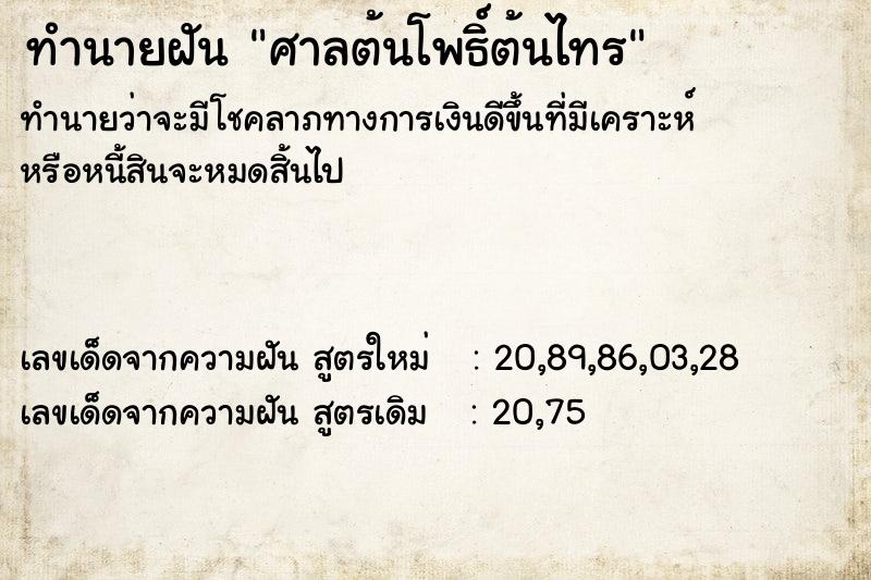 ทำนายฝัน ศาลต้นโพธิ์ต้นไทร