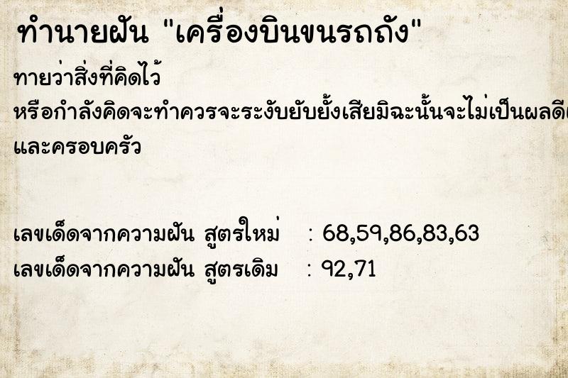 ทำนายฝัน เครื่องบินขนรถถัง