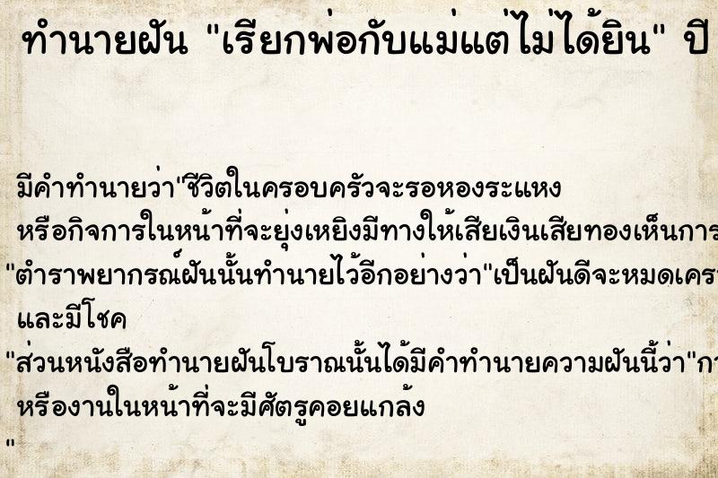 ทำนายฝัน เรียกพ่อกับแม่แต่ไม่ได้ยิน