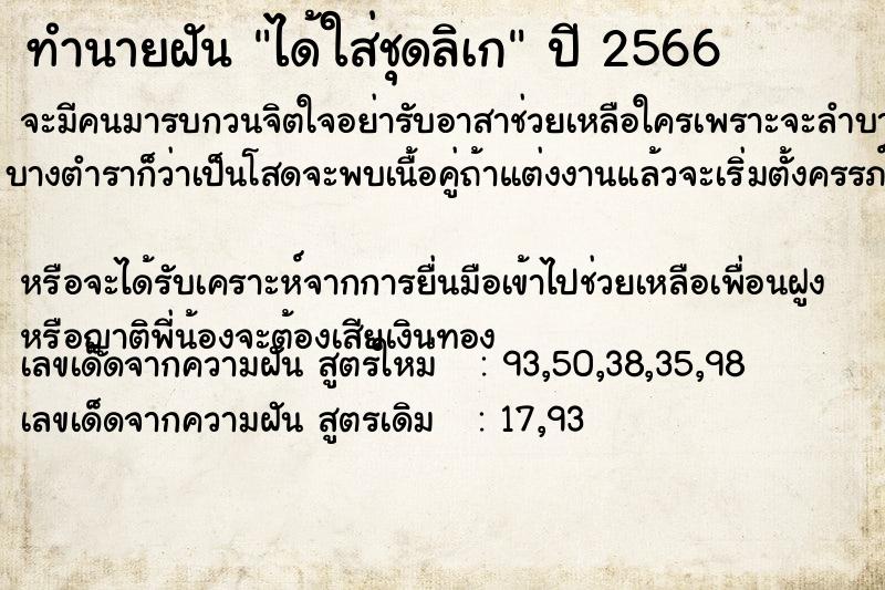 ทำนายฝัน ได้ใส่ชุดลิเก  เลขนำโชค 