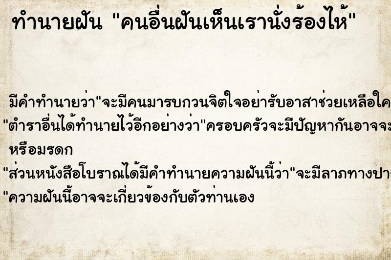 ทำนายฝัน คนอื่นฝันเห็นเรานั่งร้องไห้