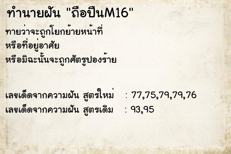 ทำนายฝัน ถือปืนM16