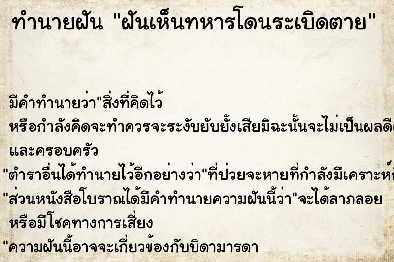 ทำนายฝัน ฝันเห็นทหารโดนระเบิดตาย