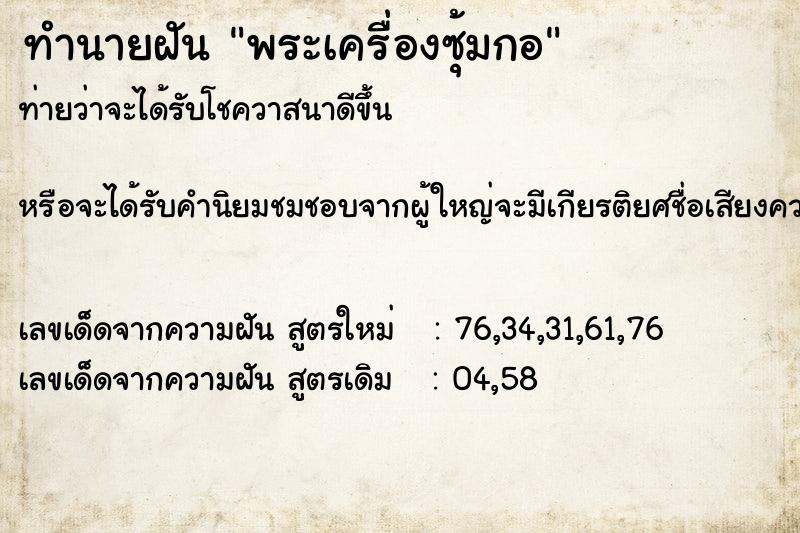 ทำนายฝัน พระเครื่องซุ้มกอ