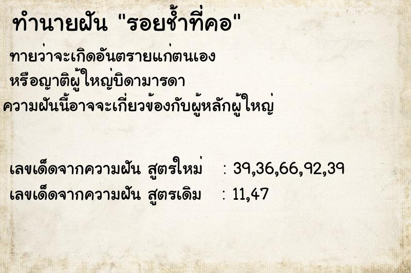 ทำนายฝัน รอยช้ำที่คอ