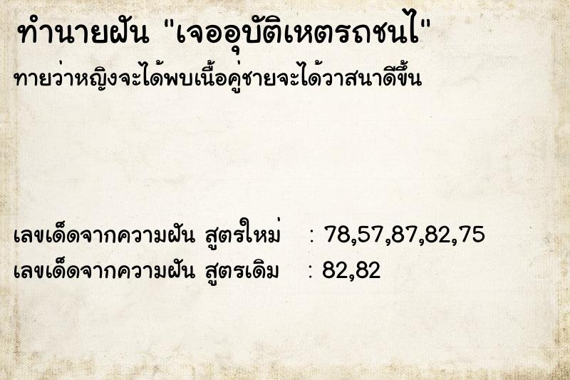 ทำนายฝัน เจออุบัติเหตรถชนไ