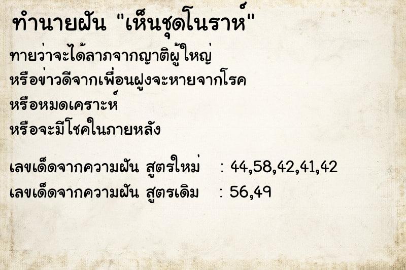 ทำนายฝัน เห็นชุดโนราห์