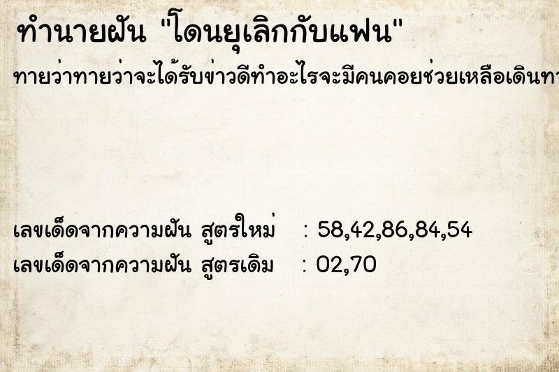 ทำนายฝัน โดนยุเลิกกับแฟน