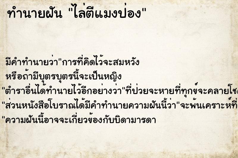 ทำนายฝัน ไล่ตีแมงป่อง