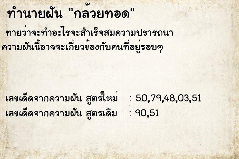 ทำนายฝัน กล้วยทอด