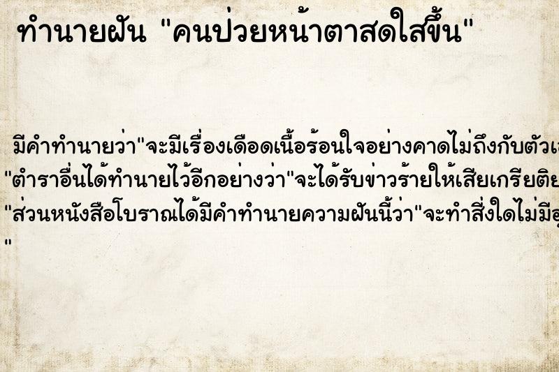 ทำนายฝัน คนป่วยหน้าตาสดใสขึ้น