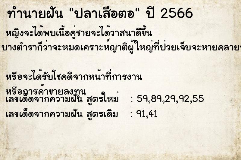 ทำนายฝัน ปลาเสือตอ  เลขนำโชค 