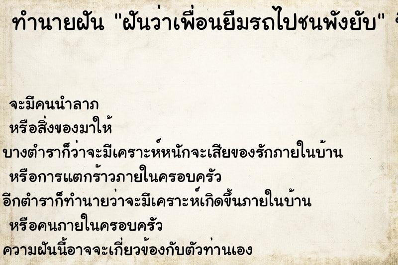 ทำนายฝัน ฝันว่าเพื่อนยืมรถไปชนพังยับ