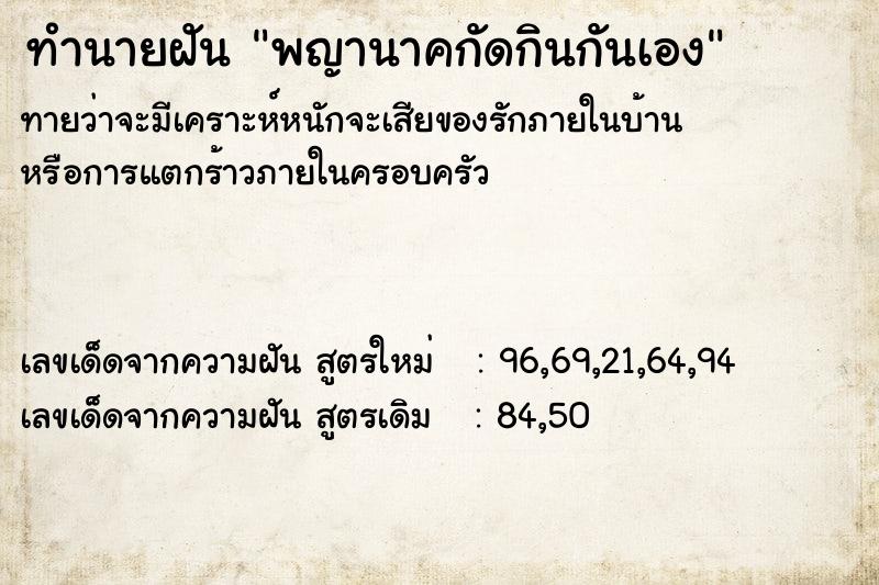 ทำนายฝัน พญานาคกัดกินกันเอง