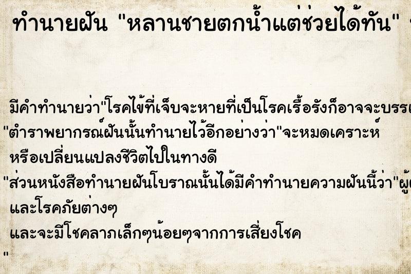 ทำนายฝัน หลานชายตกน้ำแต่ช่วยได้ทัน  เลขนำโชค 