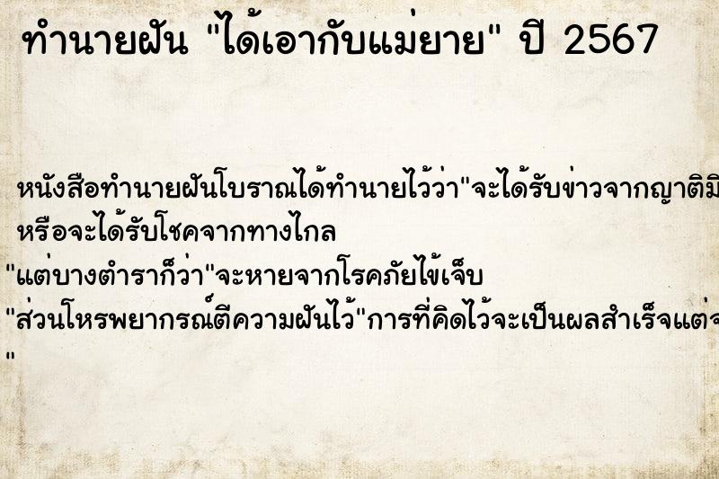 ทำนายฝัน ได้เอากับแม่ยาย