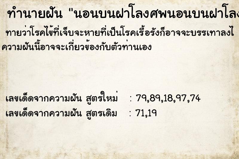 ทำนายฝัน นอนบนฝาโลงศพนอนบนฝาโลงศพ