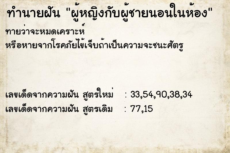 ทำนายฝัน ผู้หญิงกับผู้ชายนอนในห้อง