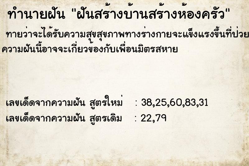 ทำนายฝัน ฝันสร้างบ้านสร้างห้องครัว