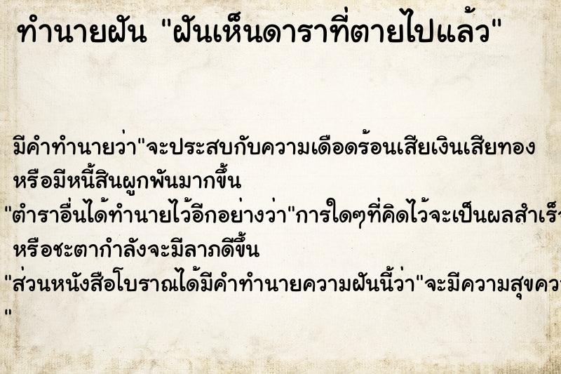 ทำนายฝัน ฝันเห็นดาราที่ตายไปแล้ว