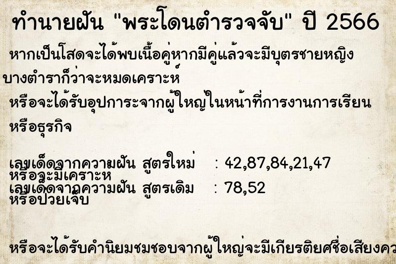 ทำนายฝัน #ทำนายฝัน #พระโดนตำรวจจับ  เลขนำโชค 