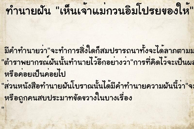 ทำนายฝัน เห็นเจ้าแม่กวนอิมโปรยของให้