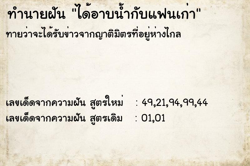 ทำนายฝัน ได้อาบน้ำกับแฟนเก่า