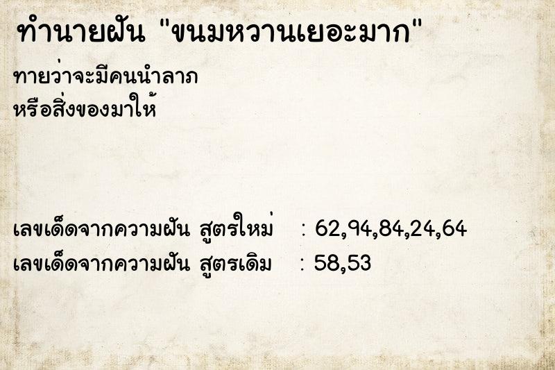 ทำนายฝัน ขนมหวานเยอะมากๆ  เลขนำโชค 