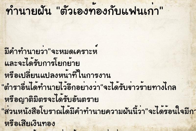 ทำนายฝัน ตัวเองท้องกับแฟนเก่า