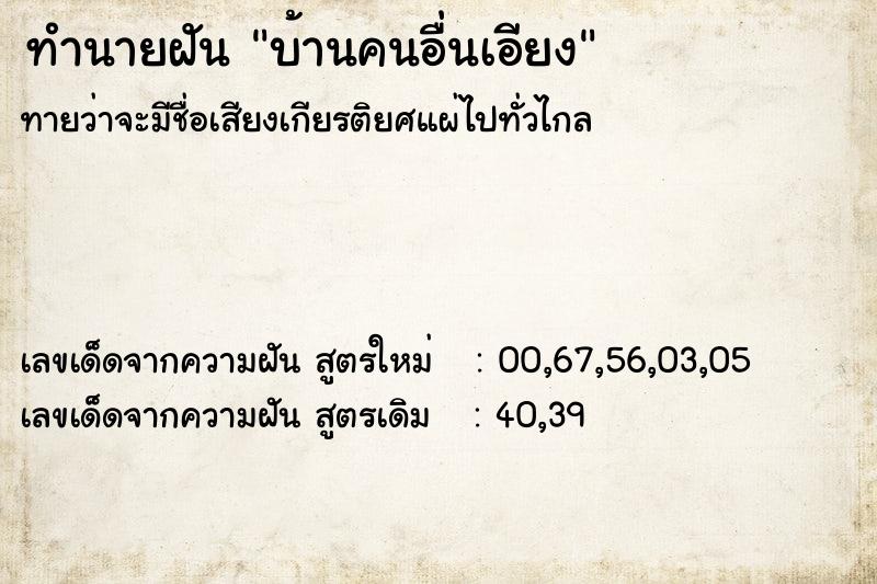 ทำนายฝัน บ้านคนอื่นเอียง