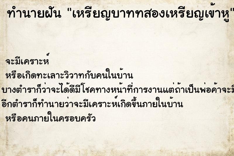 ทำนายฝัน เหรียญบาททสองเหรียญเข้าหู