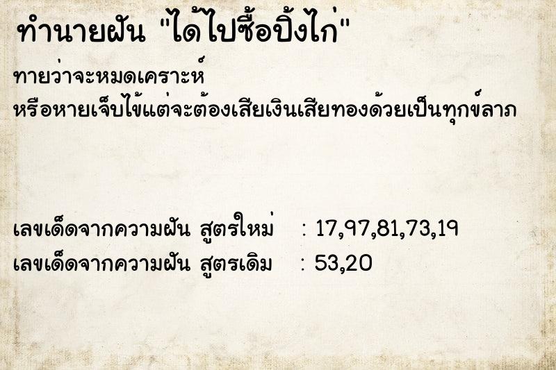 ทำนายฝัน ได้ไปซื้อปิ้งไก่  เลขนำโชค 