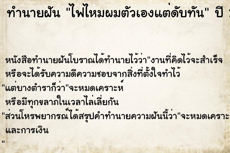 ทำนายฝัน ไฟไหมผมตัวเองแต่ดับทัน