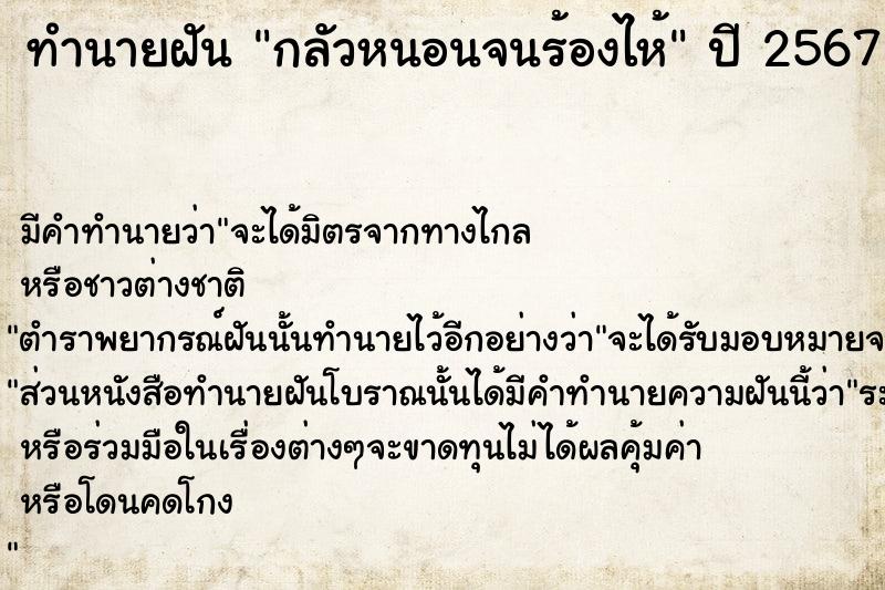 ทำนายฝัน กลัวหนอนจนร้องไห้