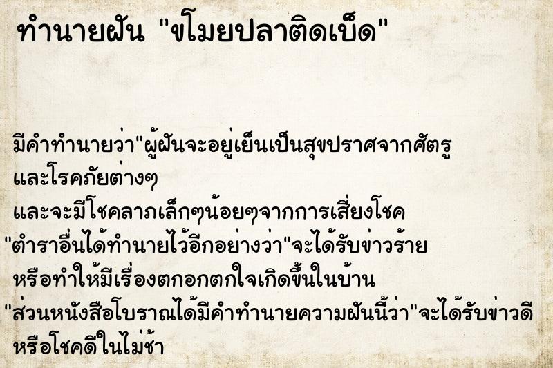 ทำนายฝัน ขโมยปลาติดเบ็ด