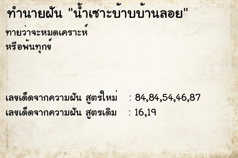 ทำนายฝัน น้ำเซาะบ้าบบ้านลอย